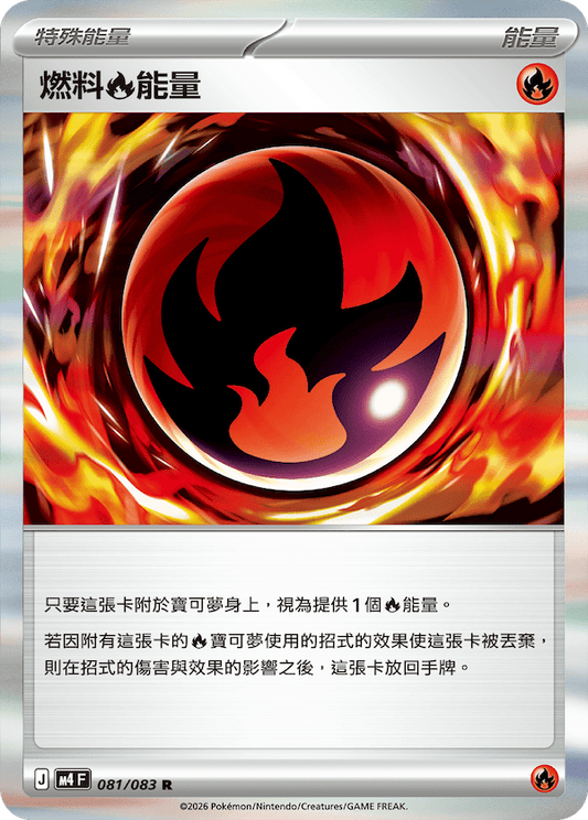 M4 081/083 燃料火能量 R