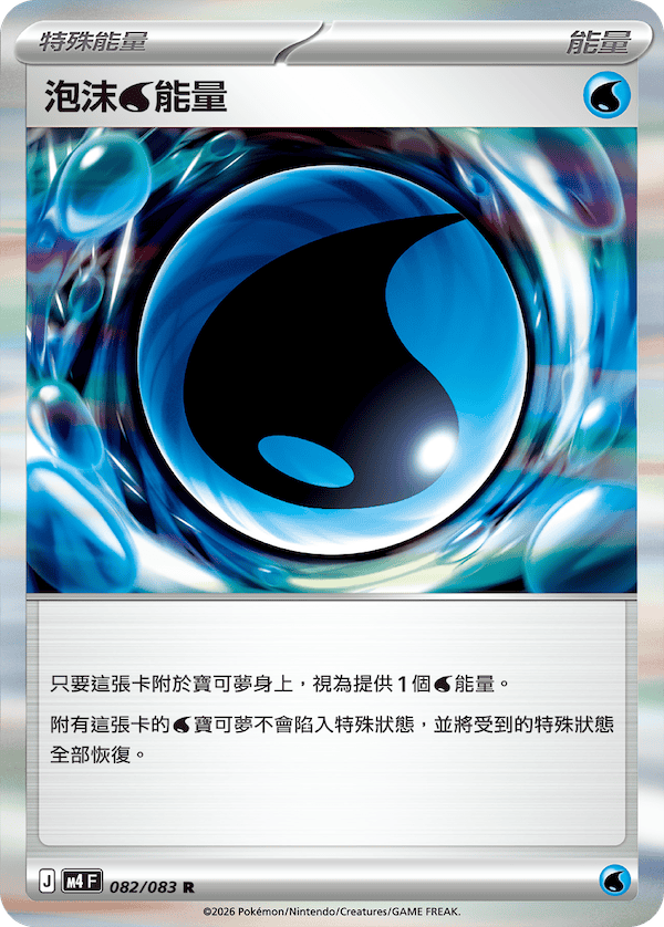 M4 082/083 泡沫水能量 R