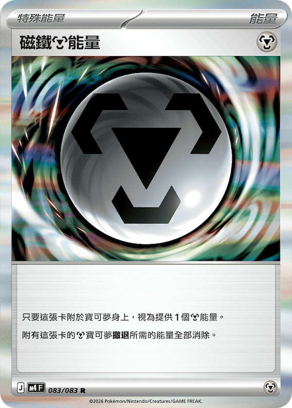 M4 083/083 磁鐵鋼能量 R