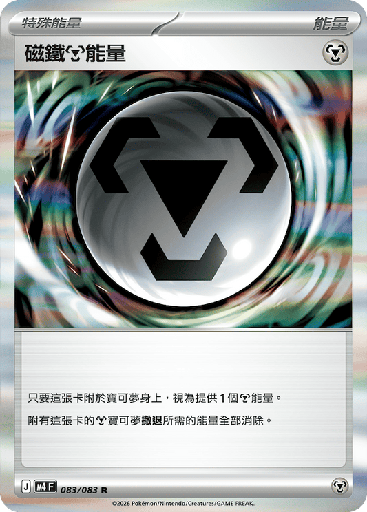 M4 083/083 磁鐵鋼能量 R