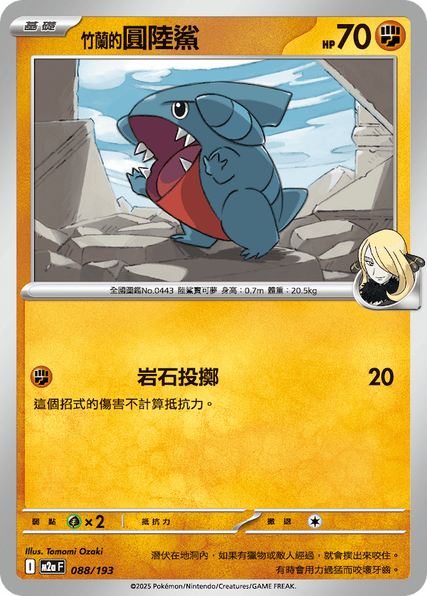 M2a 088,089,090/193 竹蘭的烈咬陸鯊ex (連底中)