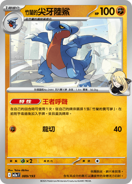 M2a 088,089,090/193 竹蘭的烈咬陸鯊ex (連底中)