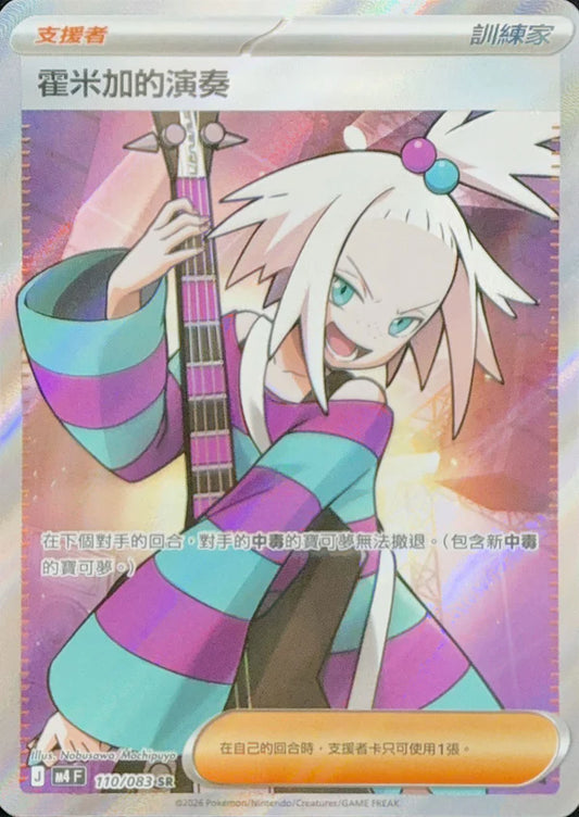 M4 110/083 霍米加的演奏 SR