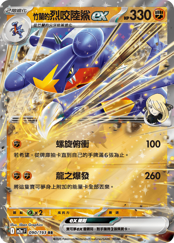 M2a 088,089,090/193 竹蘭的烈咬陸鯊ex (連底中)