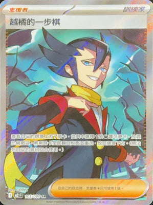 M2 105/080 越橘的一步棋 SR