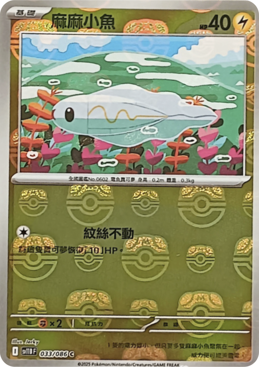 SV11B 033/086 麻麻小魚 大師球閃