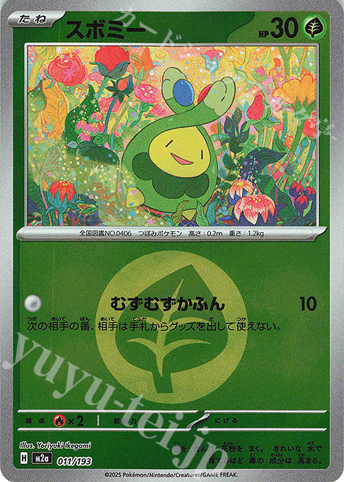 M2a 011/193 含羞苞 屬性閃(回收)