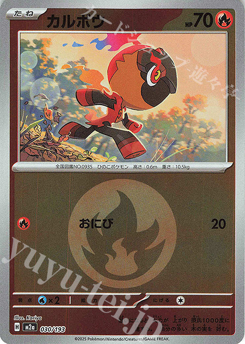 M2a 030/193 炭小侍 屬性閃(回收)