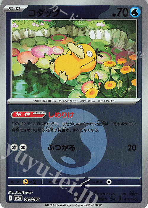 M2a 032/193 可達鴨 屬性閃