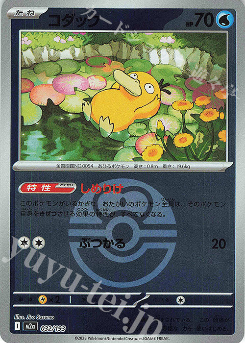 M2a 032/193 可達鴨 波閃