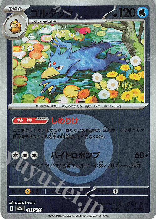 M2a 033/193 哥達鴨 屬性閃