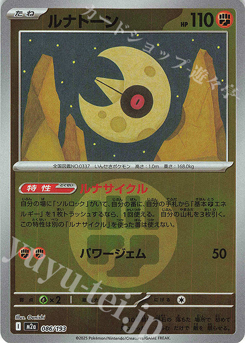 M2a 086/193 月石 屬性閃