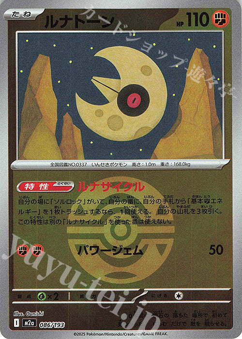 M2a 086/193 月石 波閃