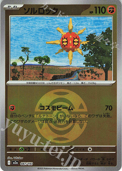 M2a 087/193 太陽岩 波閃