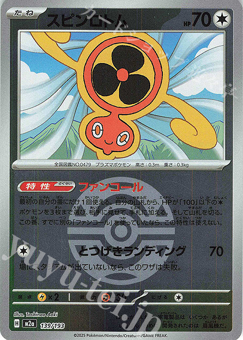 M2a 139/193 旋轉洛托姆 波閃