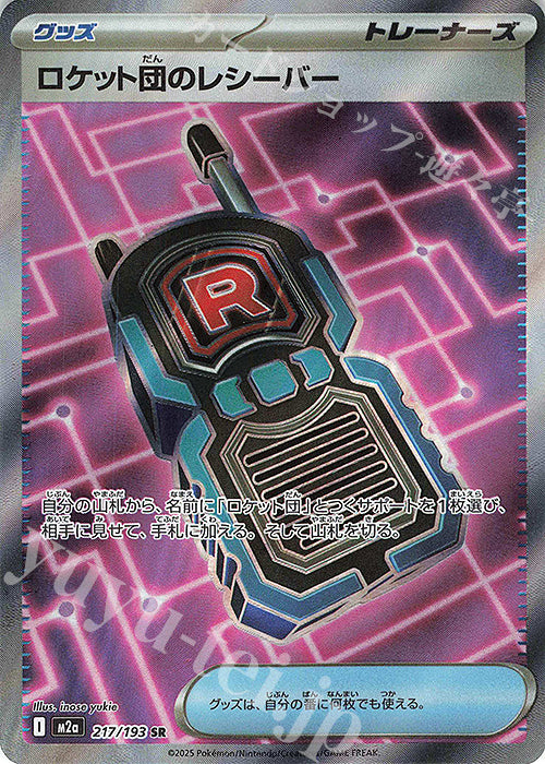 M2a 217/193 火箭隊的接收器 SR(回收)