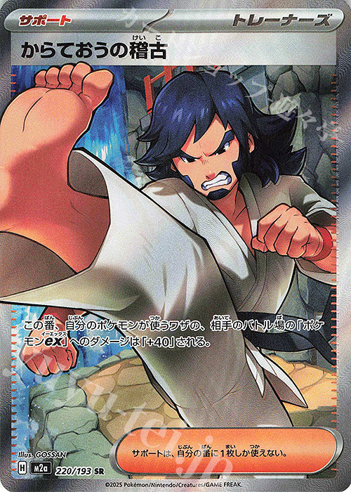 M2a 220/193 空手道王的演練 SR(回收)