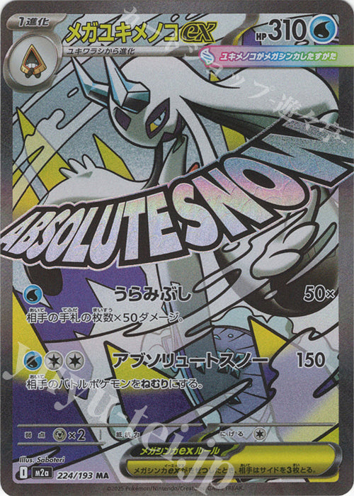 M2a 224/193 超級雪妖女ex MA(回收)