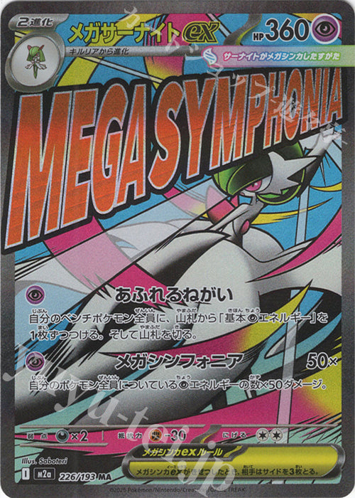 M2a 226/193 超級沙奈朵ex MA(回收)