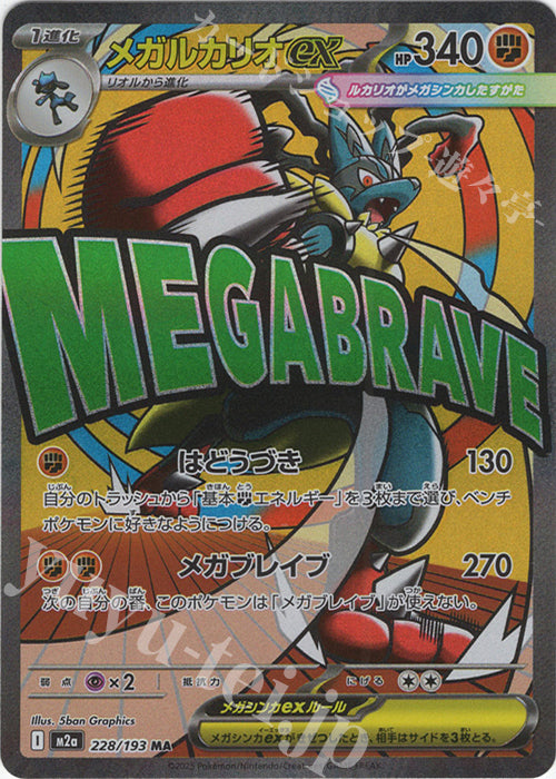 M2a 228/193 超級路卡利歐ex MA(回收)