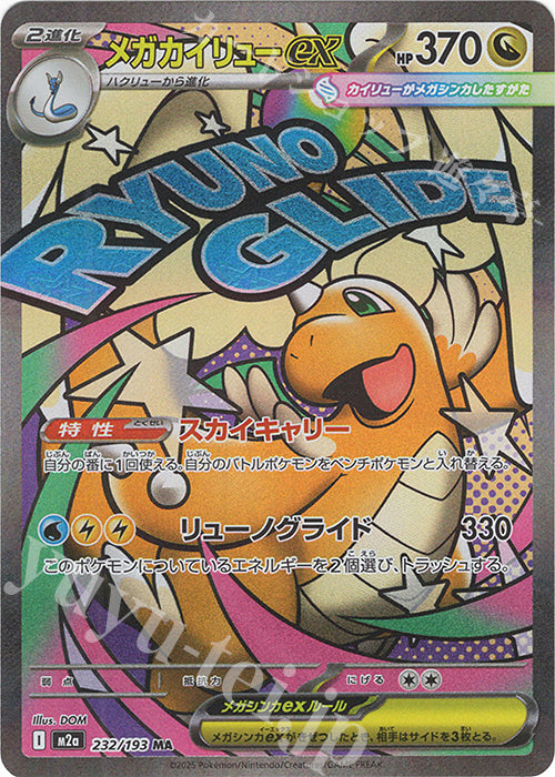 M2a 232/193 超級快龍ex MA(回收)