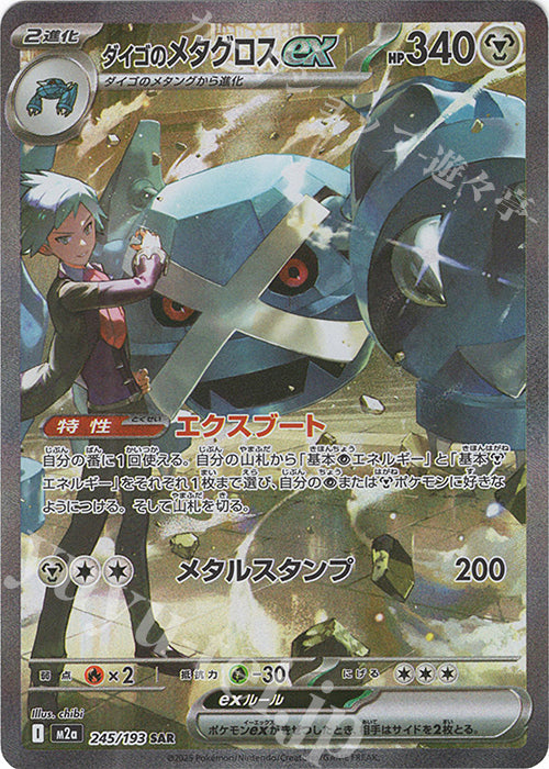 M2a 245/193 大吾的巨金怪ex SAR(回收)