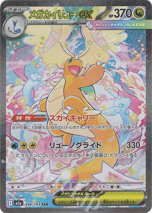 M2a 246/193 超級快龍ex SAR(繁中)