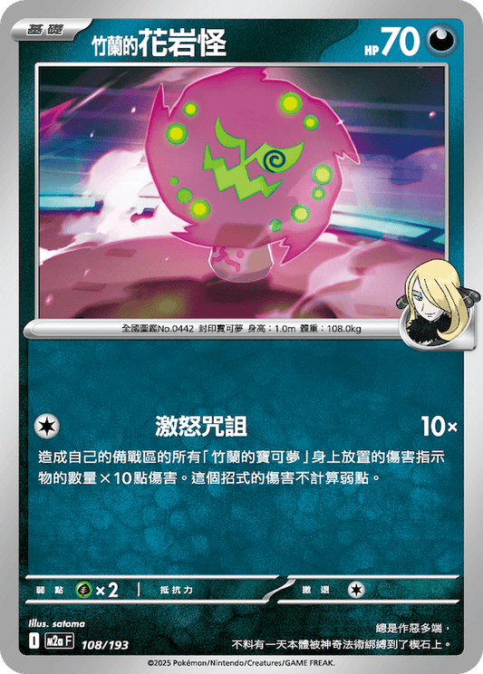 M2a 108/193 竹蘭的花岩怪