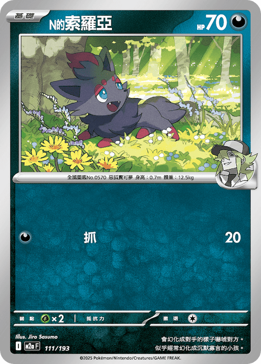 M2a 111,112/193 N的索羅亞克ex (連底)