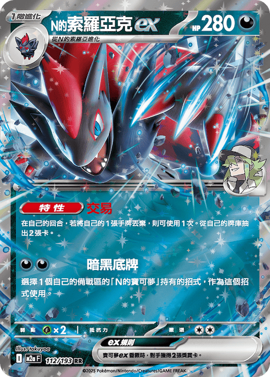 M2a 111,112/193 N的索羅亞克ex (連底)