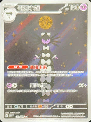 SV11W 123/086 哥德小姐 AR