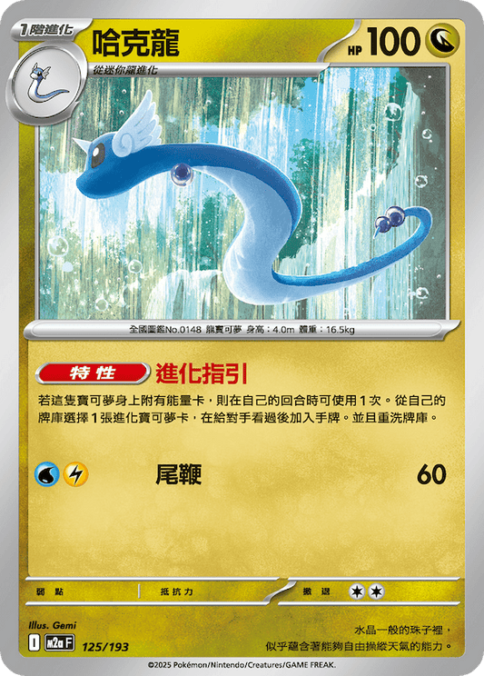 M2a 124,125,126/193 超級快龍ex (連底中)