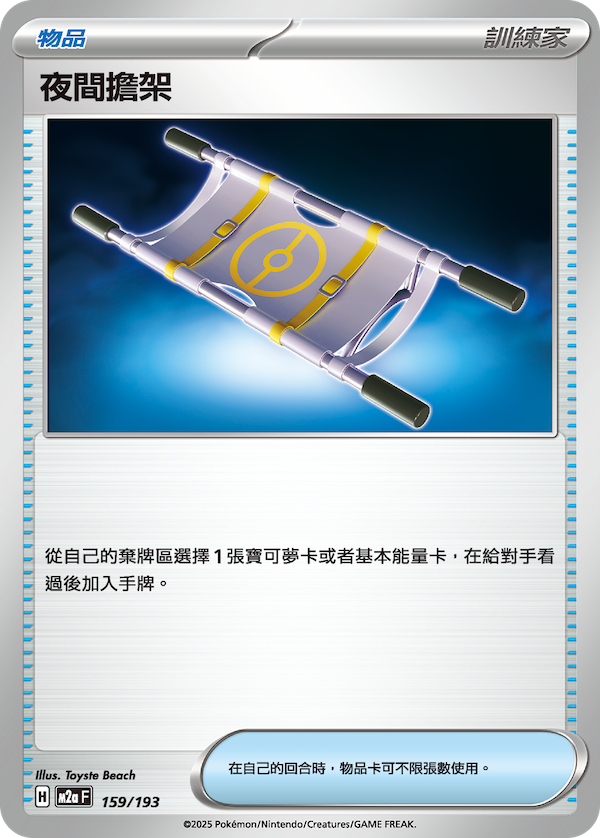 M2a 159/193 夜間擔架