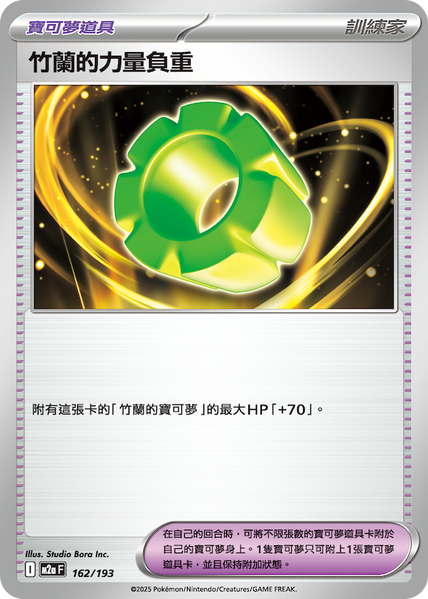 M2a 162/193 竹蘭的力量負重 (回收)