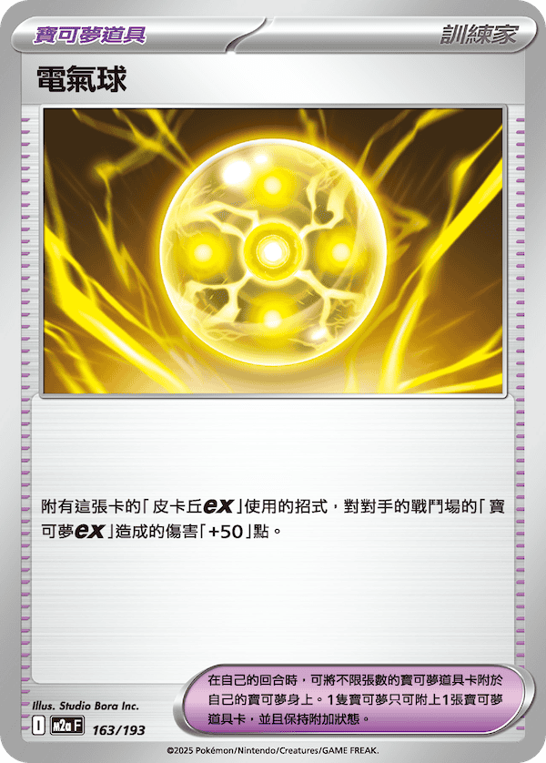 M2a 163/193 電氣球