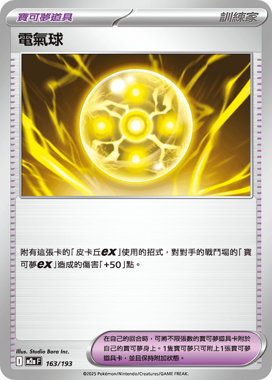 M2a 163/193 電氣球