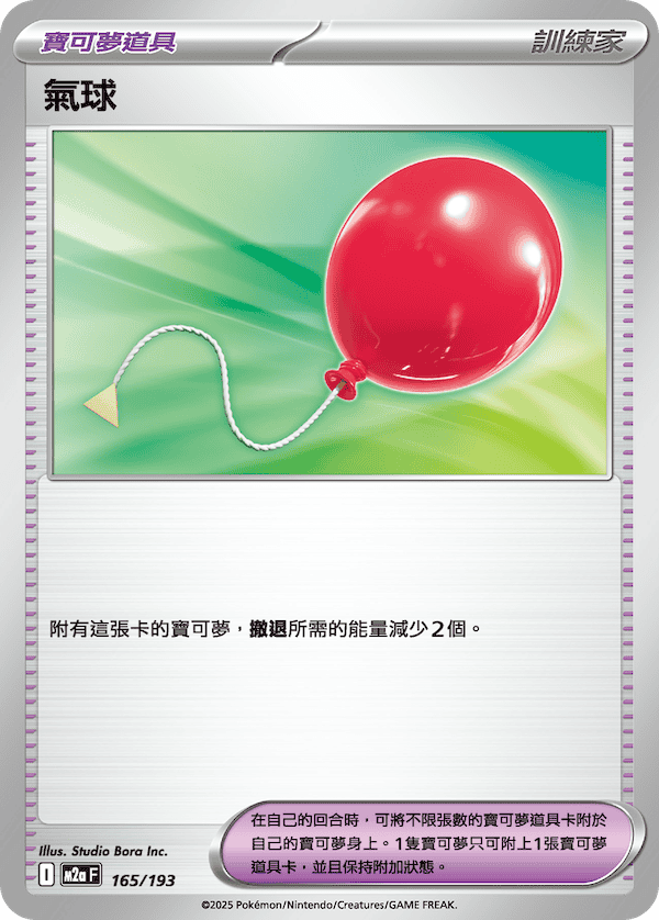 M2a 165/193 氣球