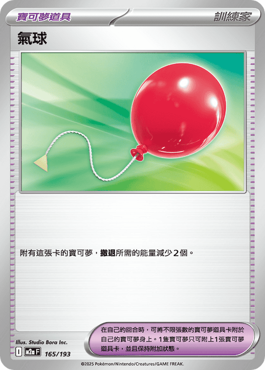 M2a 165/193 氣球