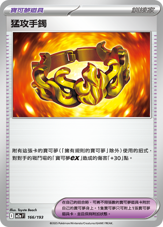 M2a 166/193 猛攻手鐲