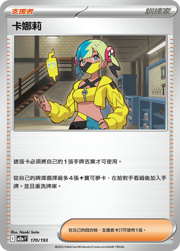 M2a 170/193 卡娜莉