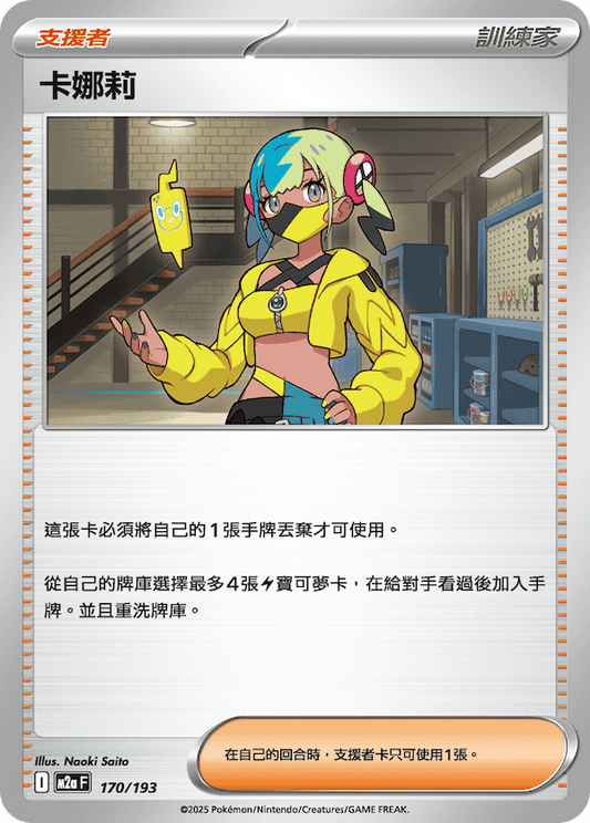M2a 170/193 卡娜莉