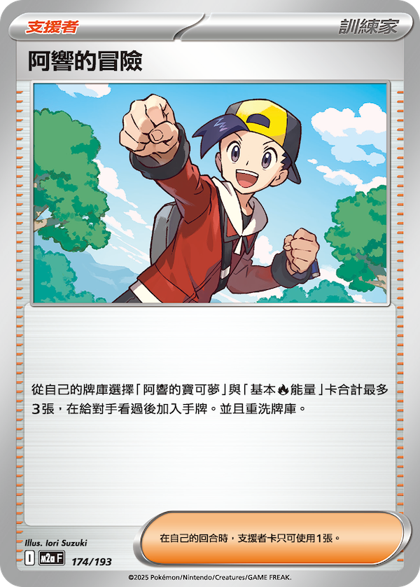M2a 174/193 阿響的冒險 (回收)