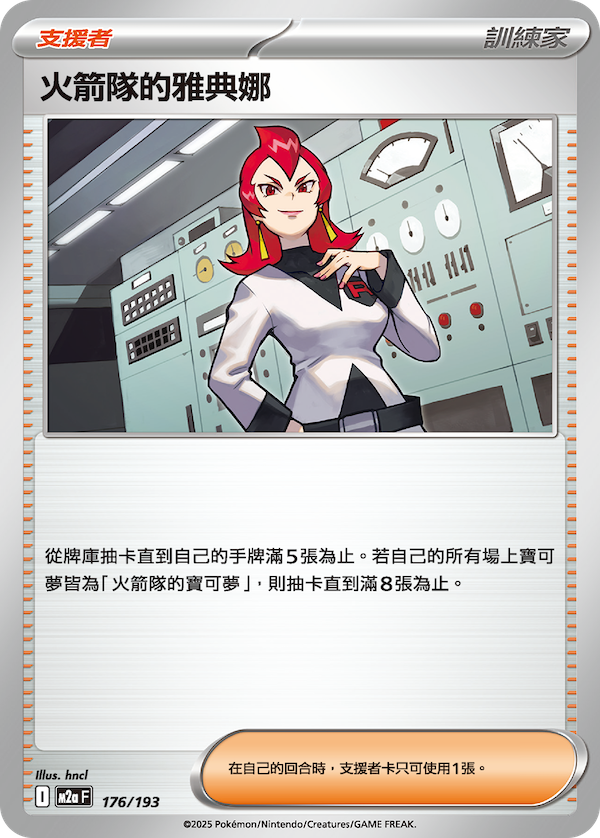 M2a 176/193 火箭隊的雅典娜