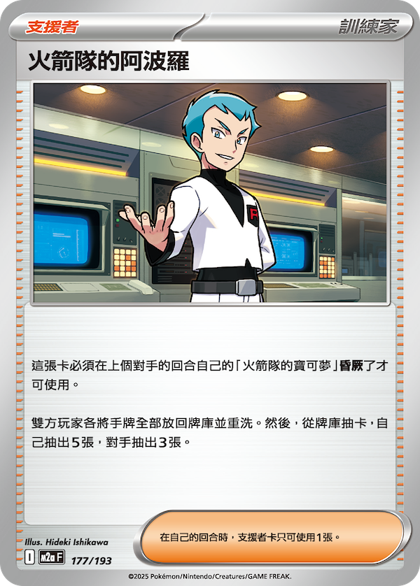 M2a 177/193 火箭隊的阿波羅 (回收)