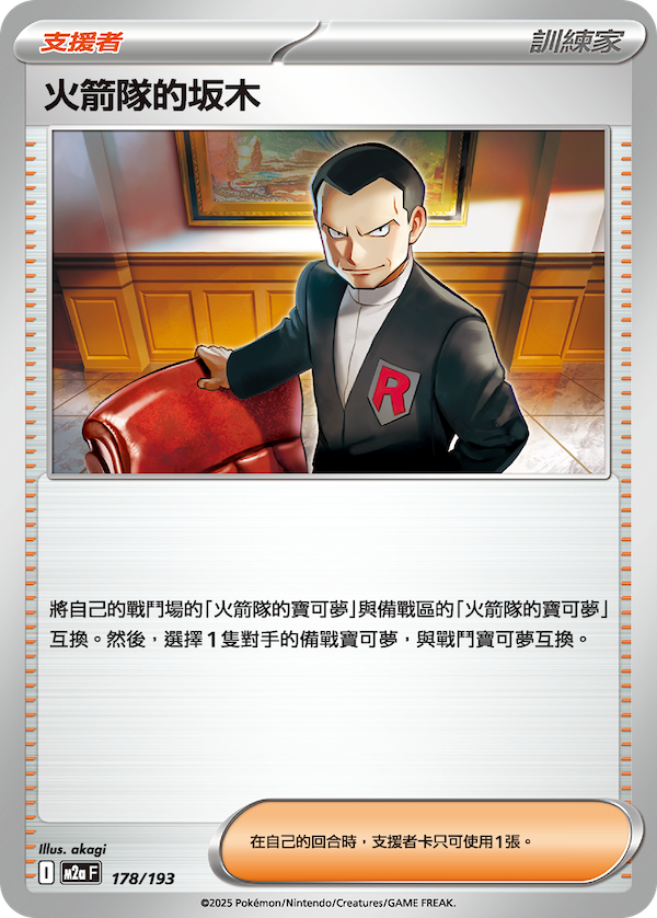 M2a 178/193 火箭隊的坂木 (回收)