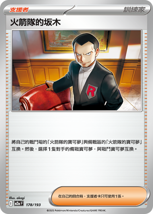M2a 178/193 火箭隊的坂木