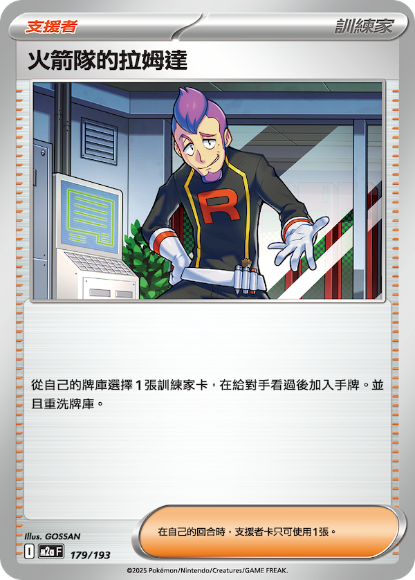 M2a 179/193 火箭隊的拉姆達