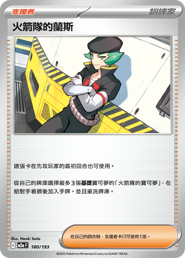 M2a 180/193 火箭隊的蘭斯 (回收)