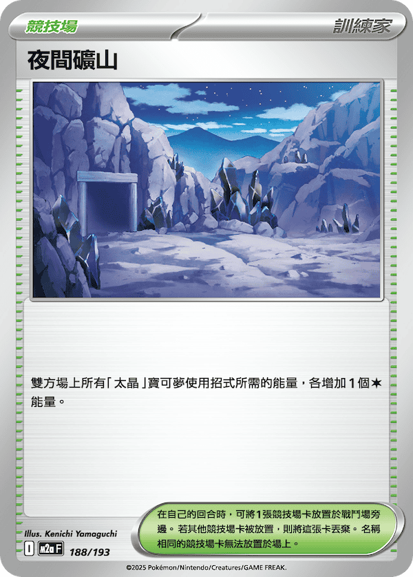 M2a 188/193 夜間礦山