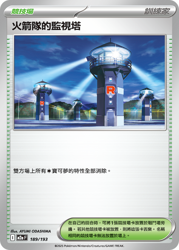 M2a 189/193 火箭隊的監視塔